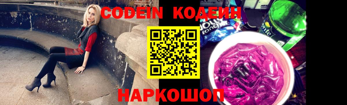 Кодеиновый сироп Lean Purple Drank  Codein напиток Lean (лин)  Вход с VPN  Углич 